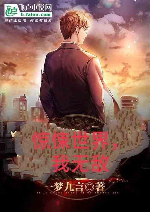 惊悚世界，我无敌