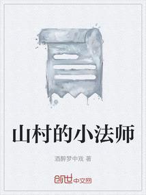 山村的小法师