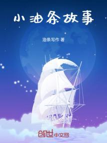 小油条故事