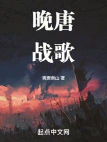晚唐战歌