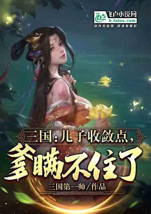 三国：住手，逆子，我是你爹曹操