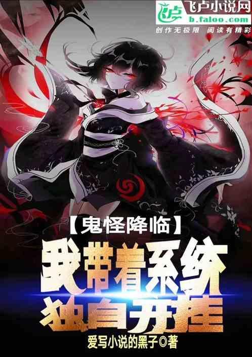 鬼怪降临。我带着系统独自开挂。