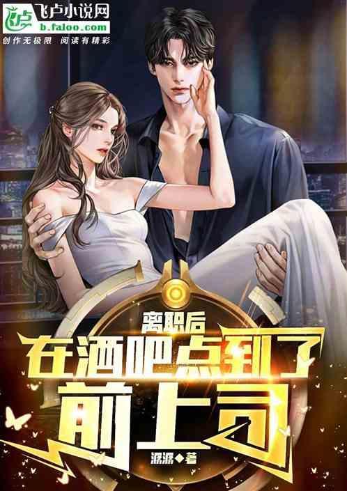 裸辞后，在酒吧点到了前上司