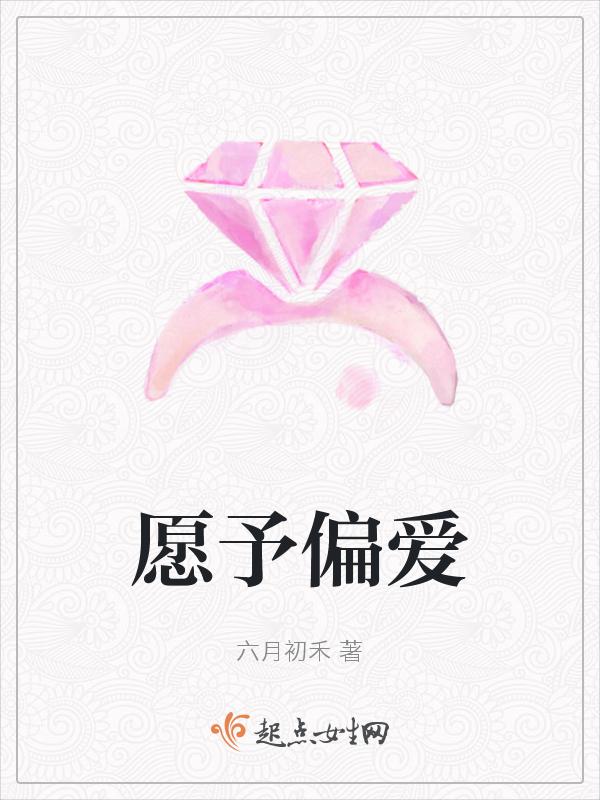 愿予偏爱