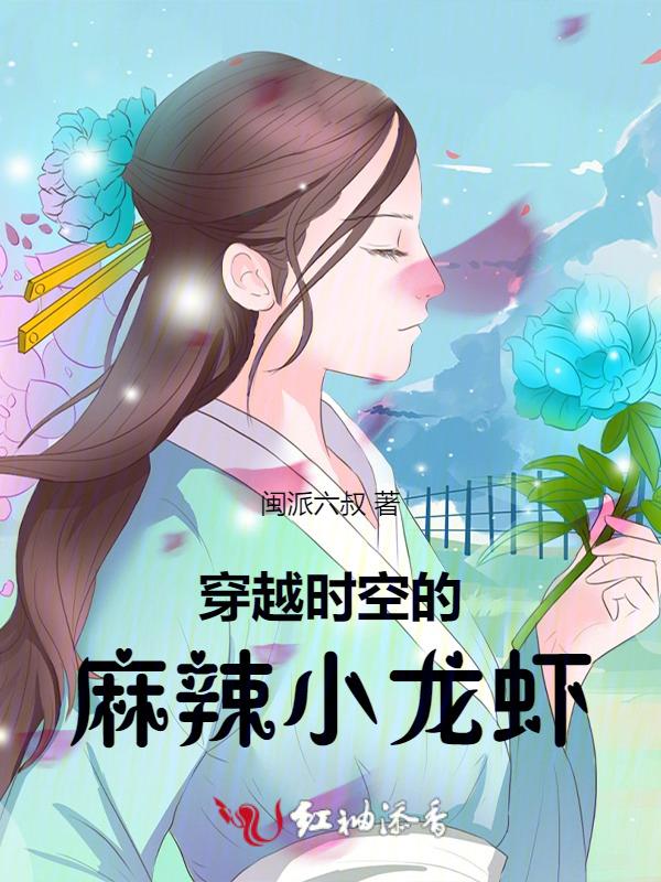 穿越时空的麻辣小龙虾
