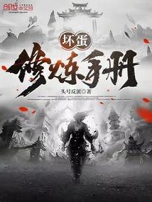 魔头修炼手册