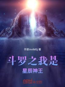 斗罗之我是星辰神王