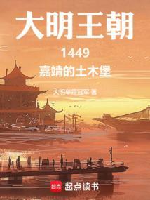 大明王朝1449嘉靖的土木堡