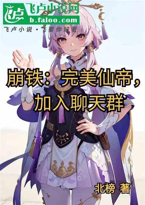 崩铁：完美仙帝，加入聊天群