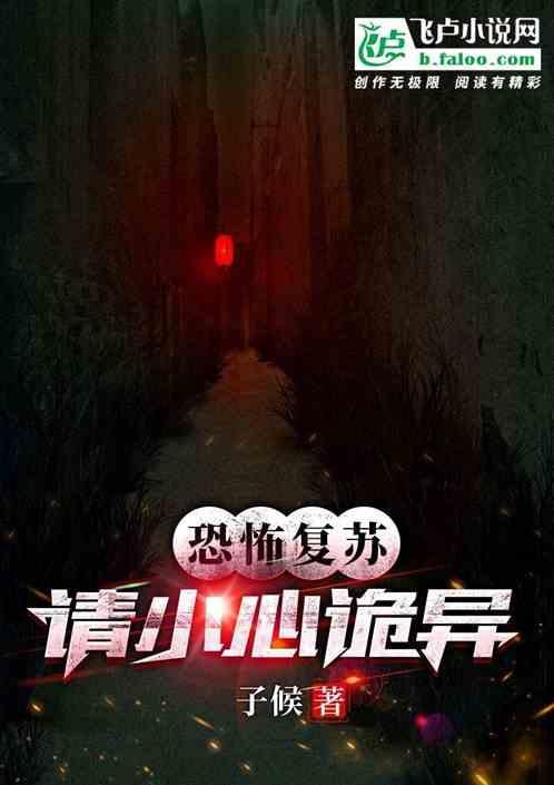 恐怖复苏：请小心诡异