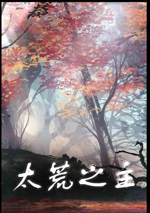 太荒之主
