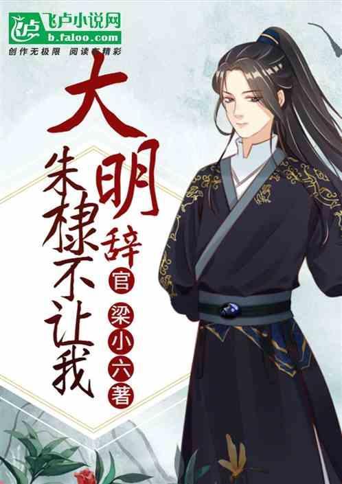 大明：朱棣不让我辞官
