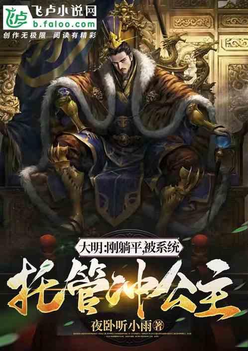 大明：被系统托管，我被老朱封王