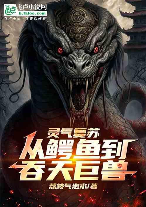 灵气复苏：从鳄鱼到吞天巨兽！