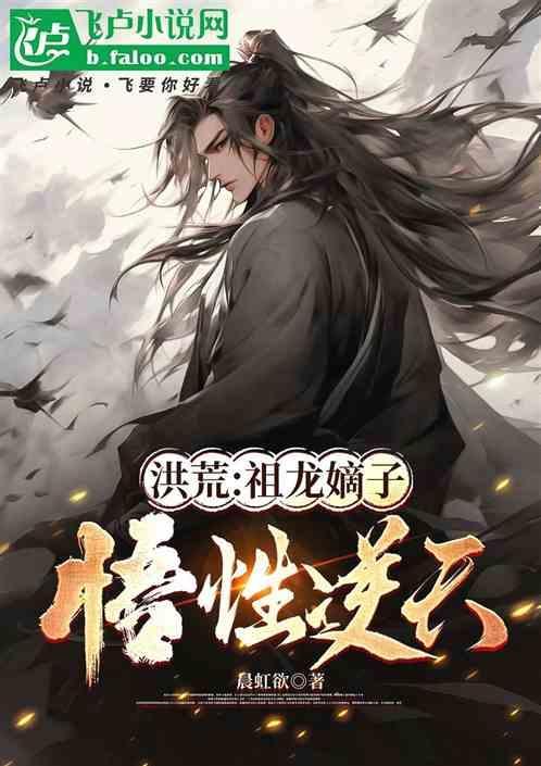 洪荒：祖龙嫡子，悟性逆天