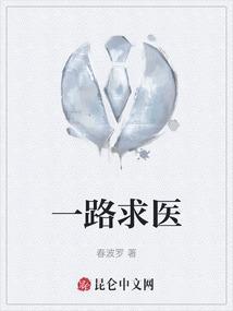 一路求医