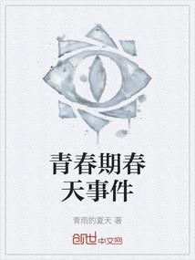 青春期春天事件
