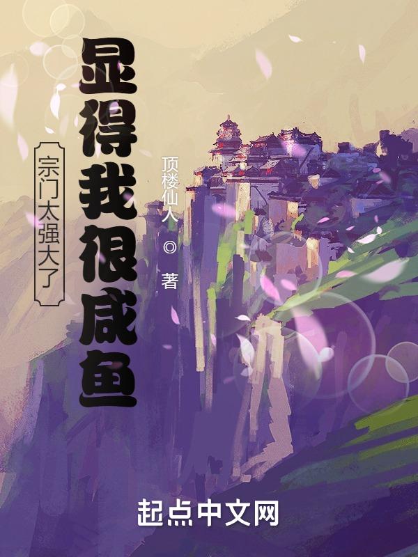 宗门太强大了显得我很咸鱼