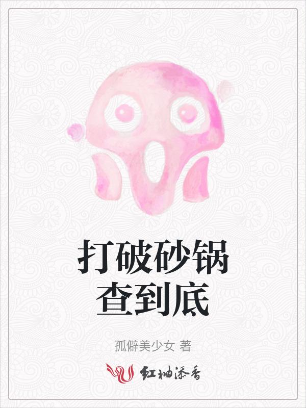 打破砂锅查到底