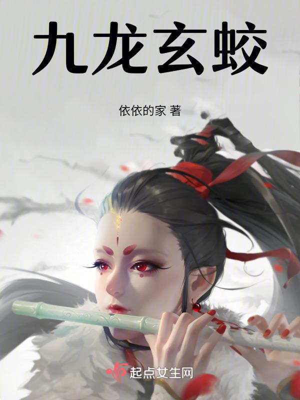 九龙玄蛟