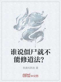 谁说僵尸就不能修道法？