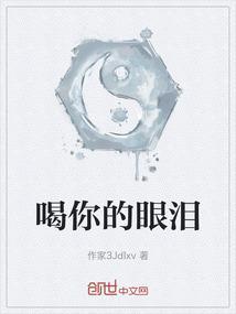 喝你的眼泪