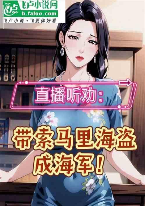 直播听劝，带索马里海盗成海军！