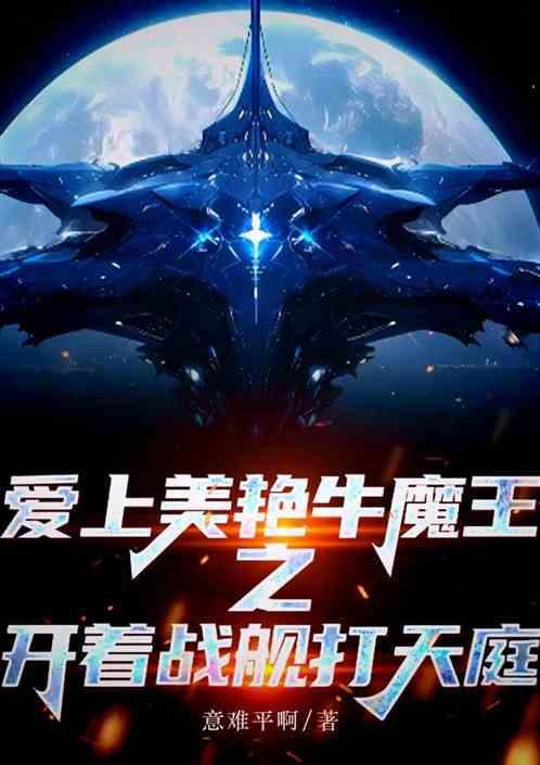 爱上美艳牛魔王之开着战舰打天庭