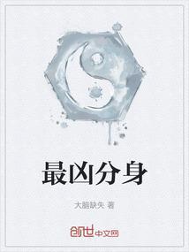 最凶分身