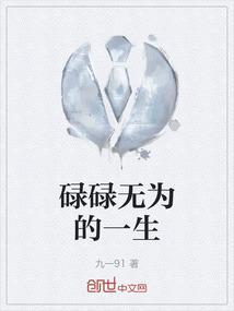 碌碌无为的一生