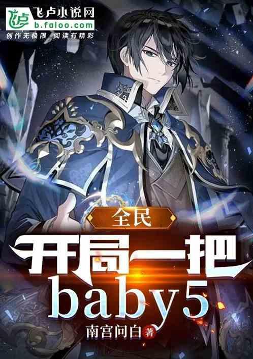 全民：开局一把baby5