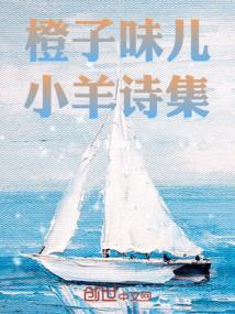 橙子味儿小羊诗集