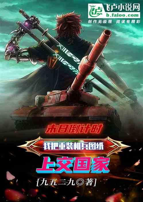 末日，我把重装机兵图纸上交