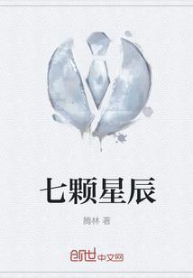 七颗星辰