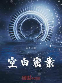 空白密案