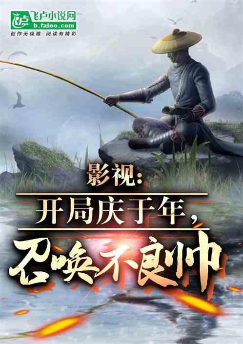 影视庆余：开局召唤不良帅