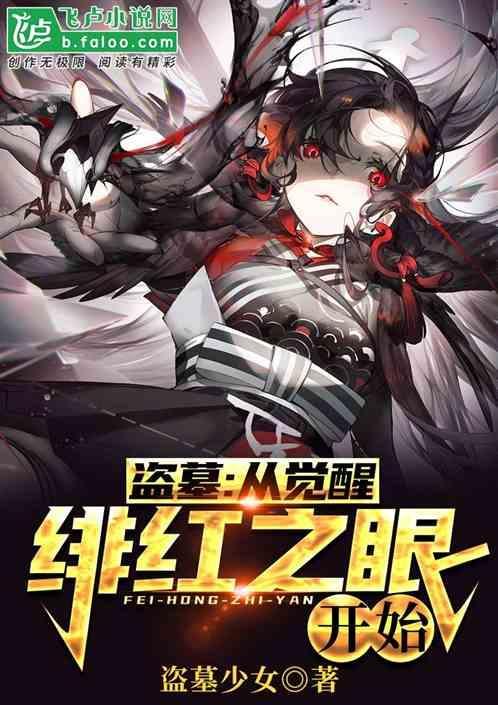 盗墓：从觉醒绯红之眼开始