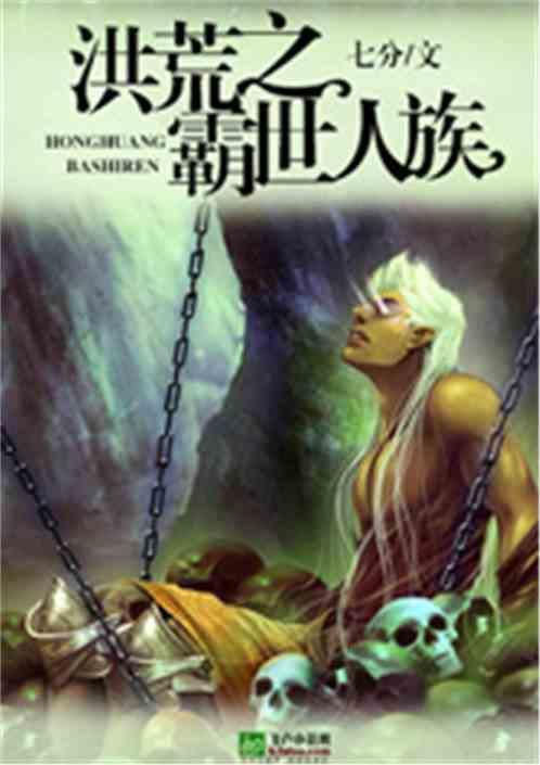 洪荒之霸世人族