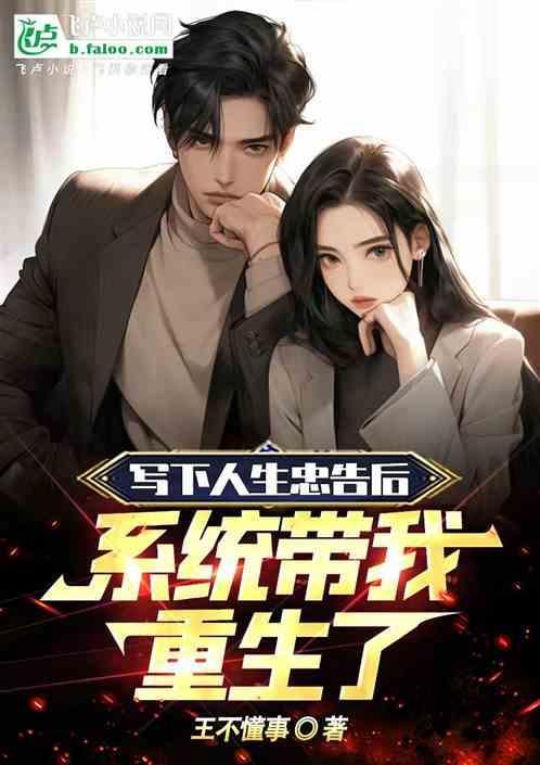 写下人生忠告后，系统带我重生了