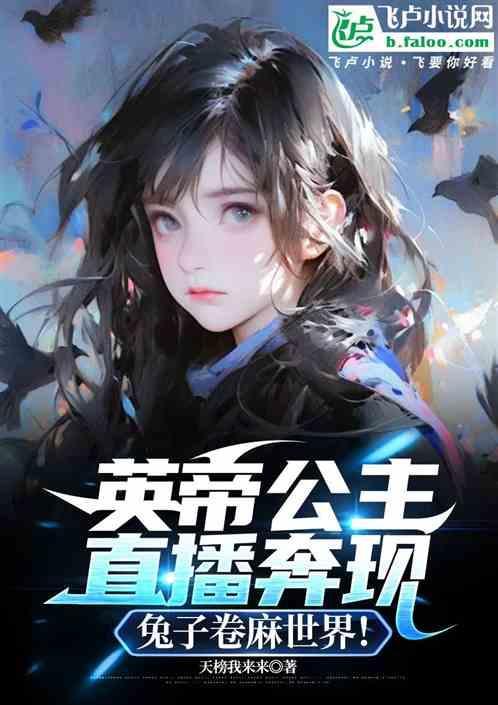 英帝公主直播奔现，兔子卷麻世界