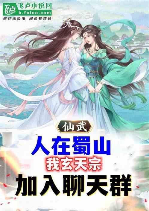聊天群：人在蜀山，从兰若寺开始