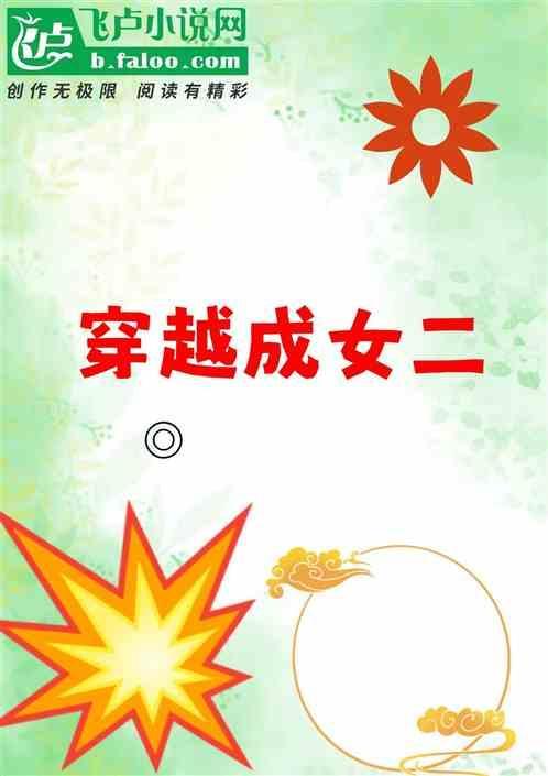穿越成女二