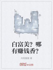 白富美？哪有赚钱香？