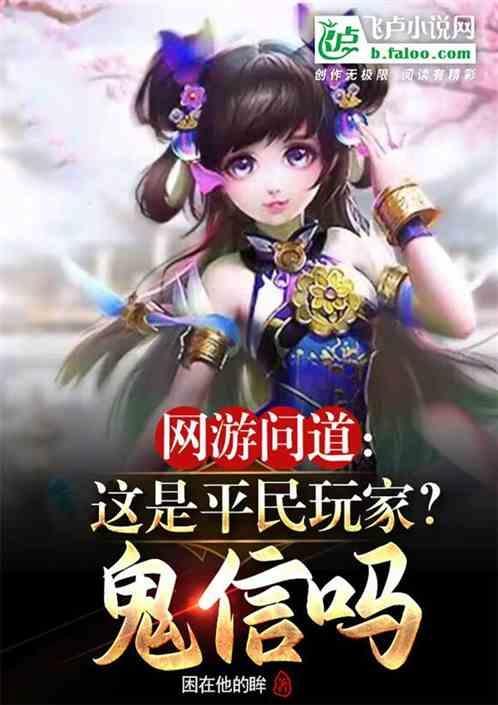 网游问道：这是平民玩家?鬼信吗