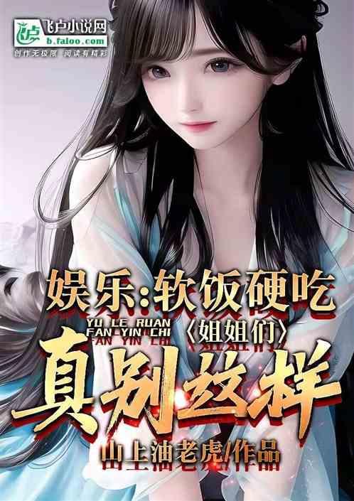 娱乐：软饭硬吃，姐姐们真别这样