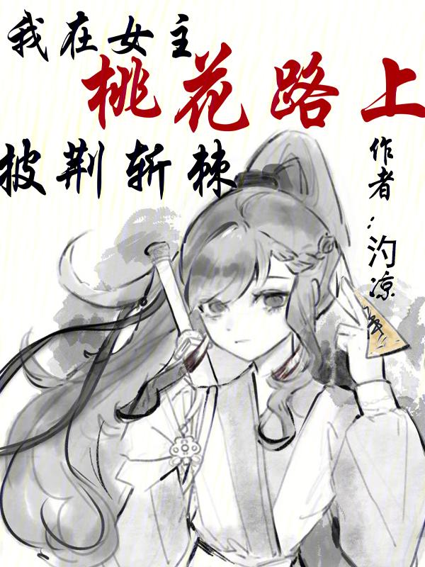 我在女主桃花路上披荆斩棘