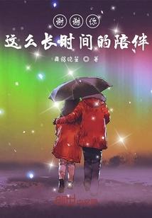 谢谢你这么长时间的陪伴