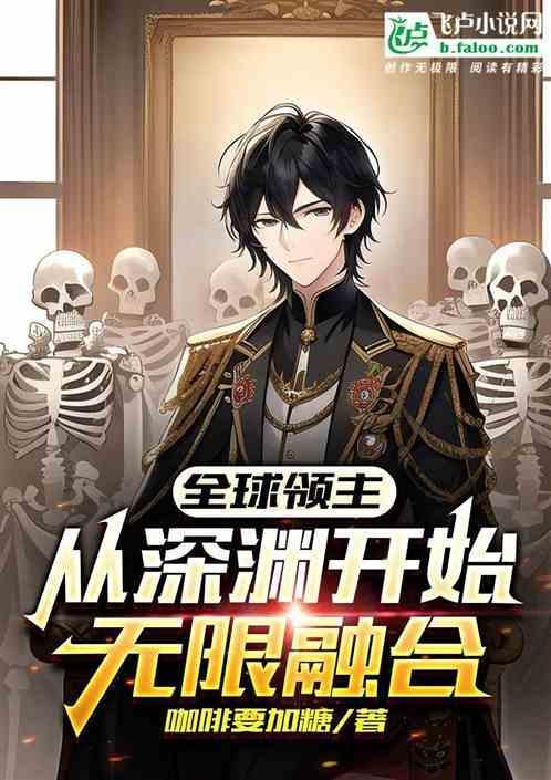 全球领主：从深渊开始无限融合