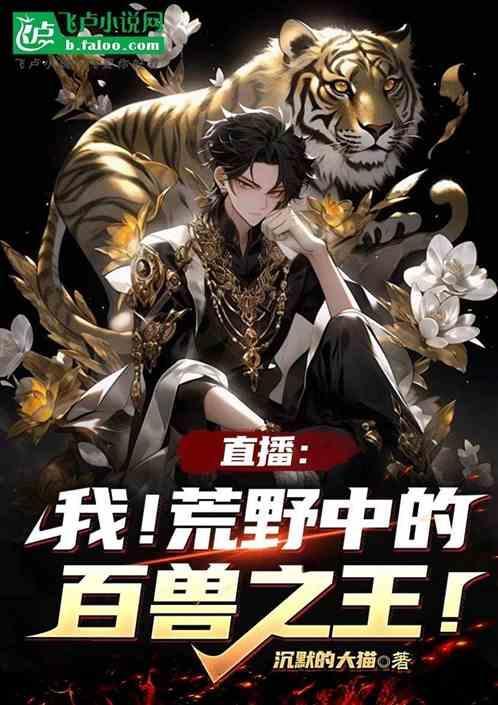 直播：我！荒野中的百兽之王！