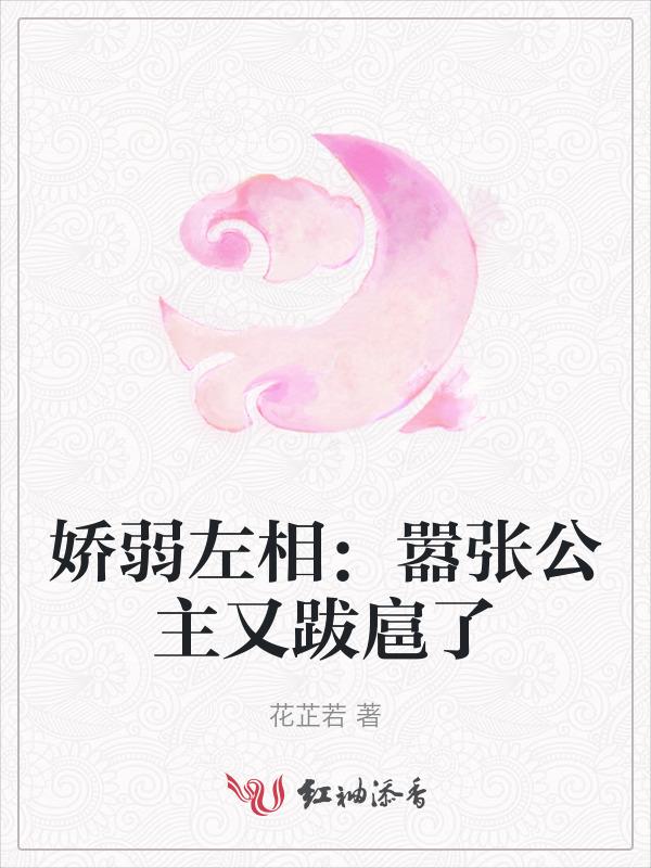 娇弱左相：嚣张公主又跋扈了